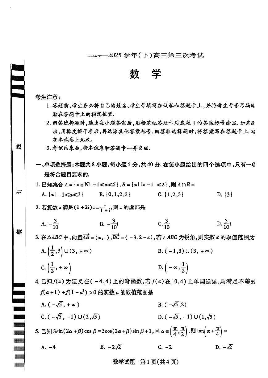 陕西河南省天一小高考模拟2025届高三高考模拟第三次考试-数学试题无答案第1页