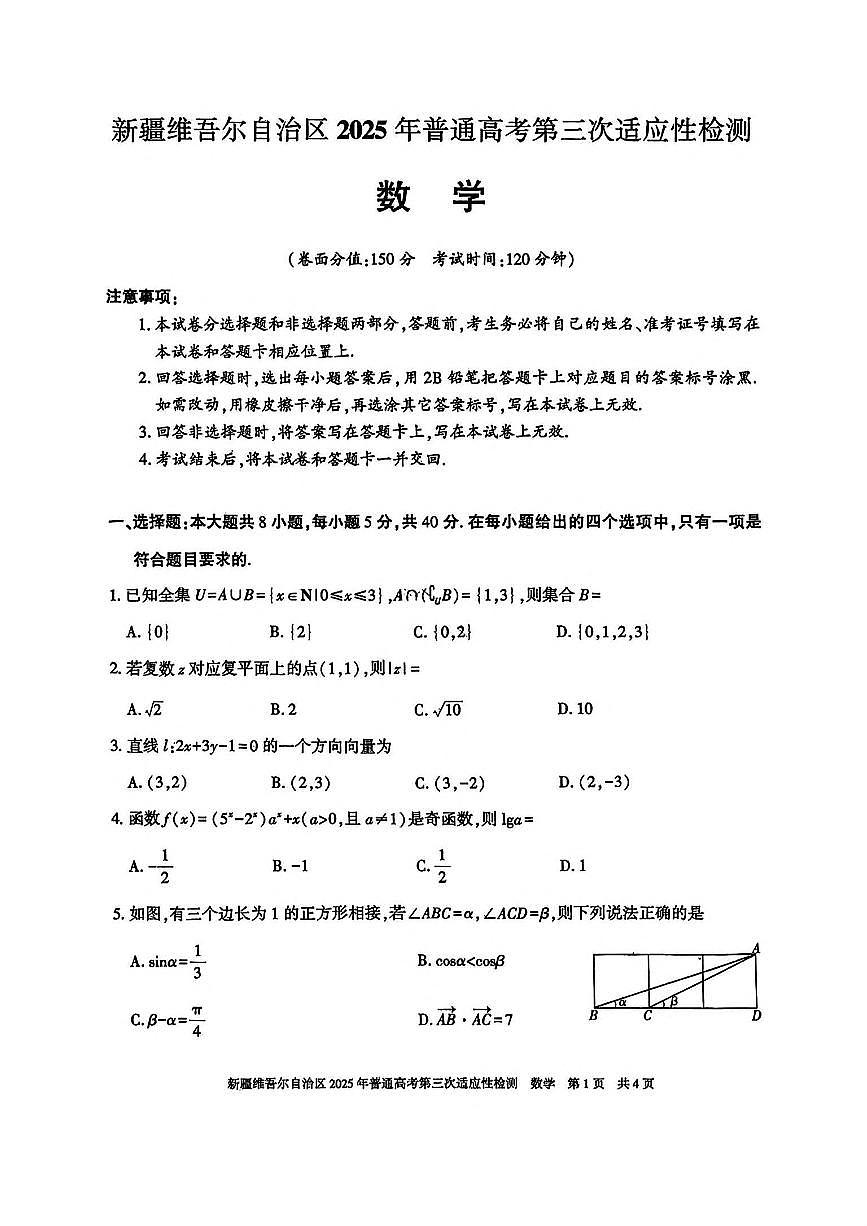 新疆维吾尔自治区2025届高三高考模拟第三次适应性检测-数学试题+答案第1页