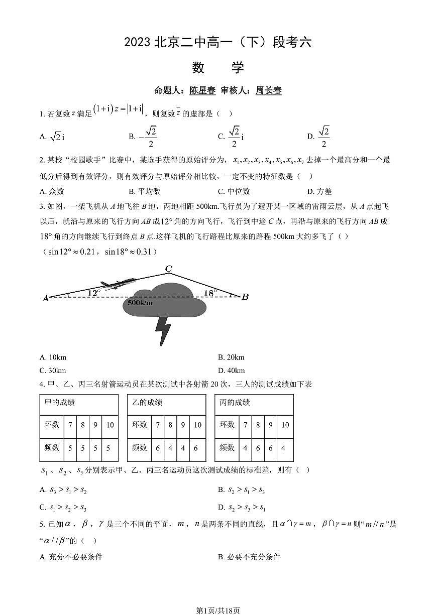 2023北京二中高一（下）段考[月考]六数学试卷（教师版）第1页