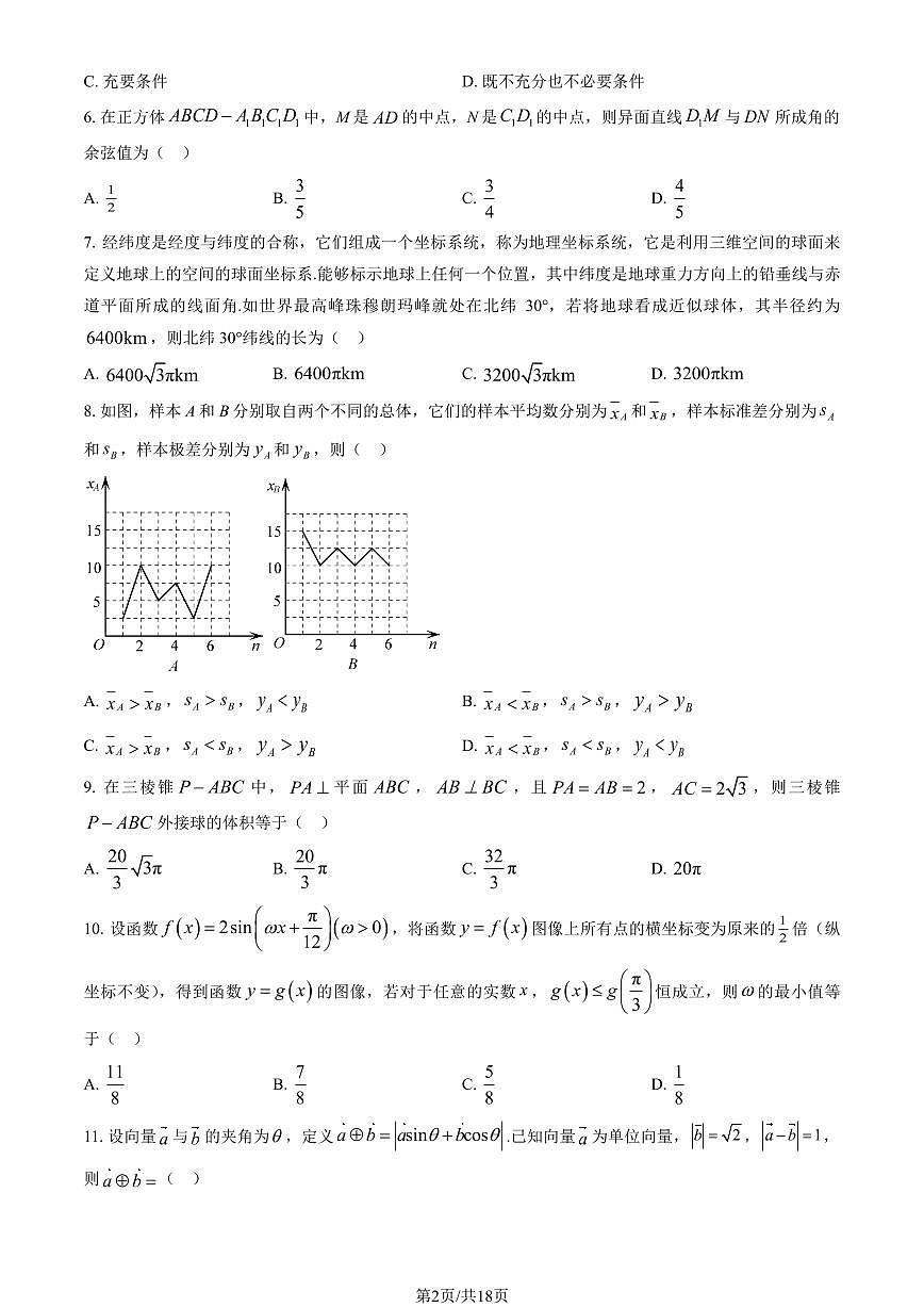2023北京二中高一（下）段考[月考]六数学试卷（教师版）第2页