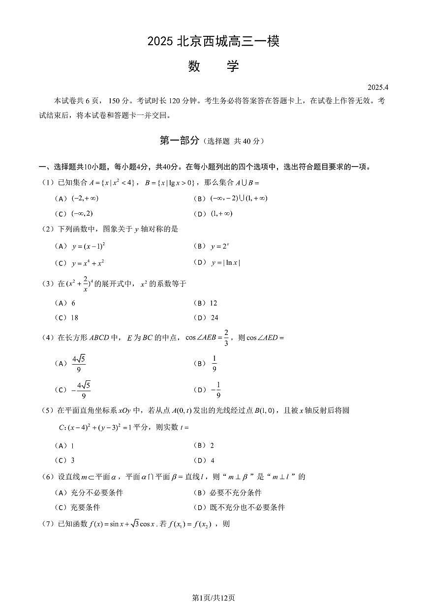 2025北京西城高三[高考模拟]数学试卷（教师版）第1页