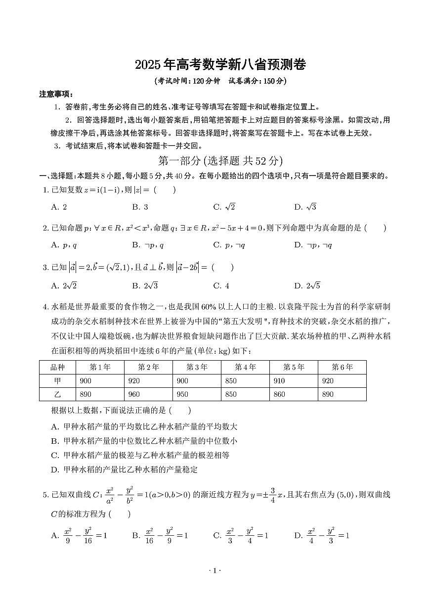 2025年高考数学新八省预测卷（20题新题型）（学生版）第1页
