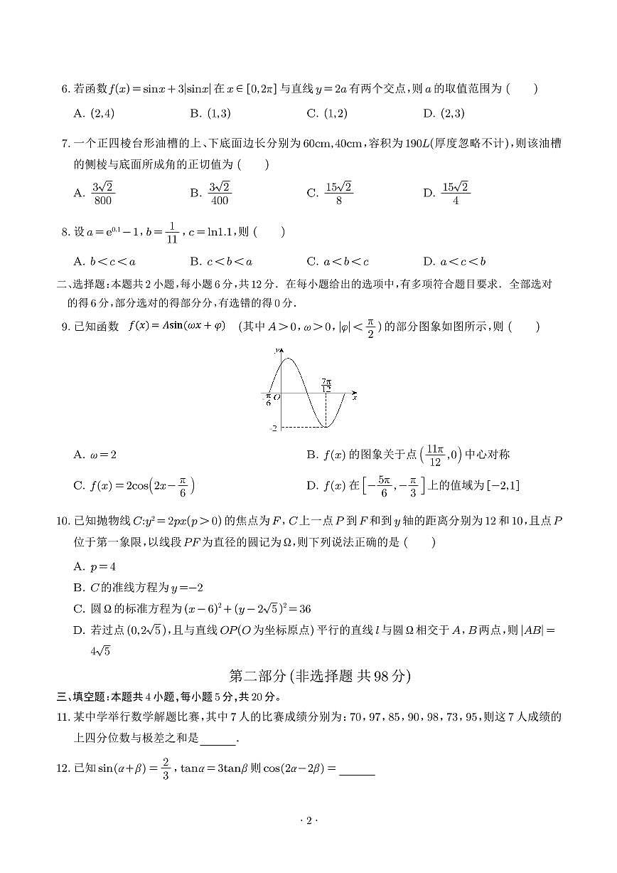 2025年高考数学新八省预测卷（20题新题型）（学生版）第2页