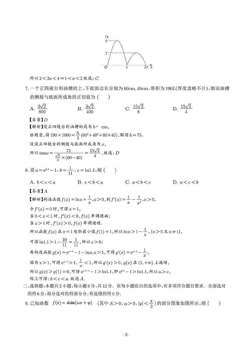 2025年高考数学新八省预测卷（20题新题型）（解析版）第3页