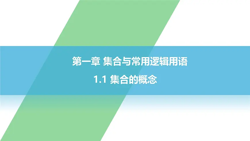 课件 高中数学人教A版必修一第一章1.1集合的概念第1页