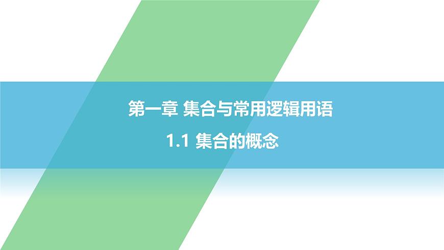 课件 高中数学人教A版必修一第一章1.1集合的概念第1页