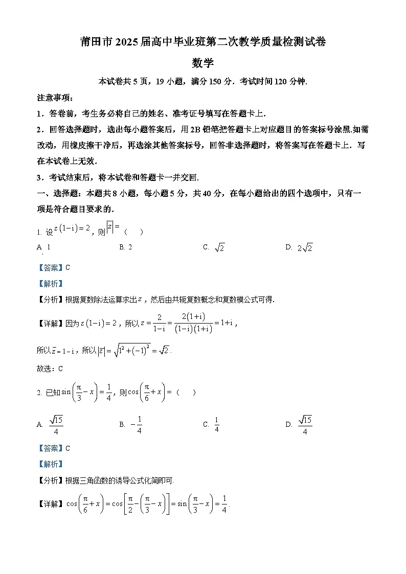 福建省莆田市2025届高三下学期二模考试数学试题 含解析第1页