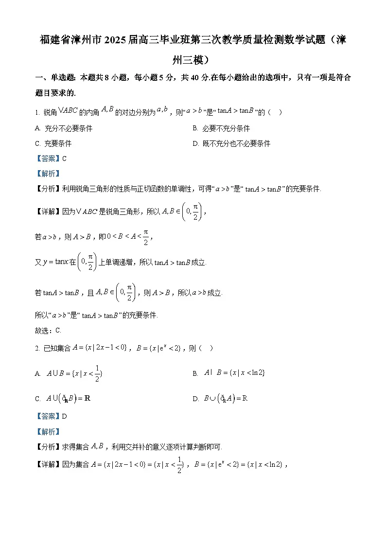 福建省漳州市2025届高三下学期第三次教学质量检测数学试题 含解析第1页