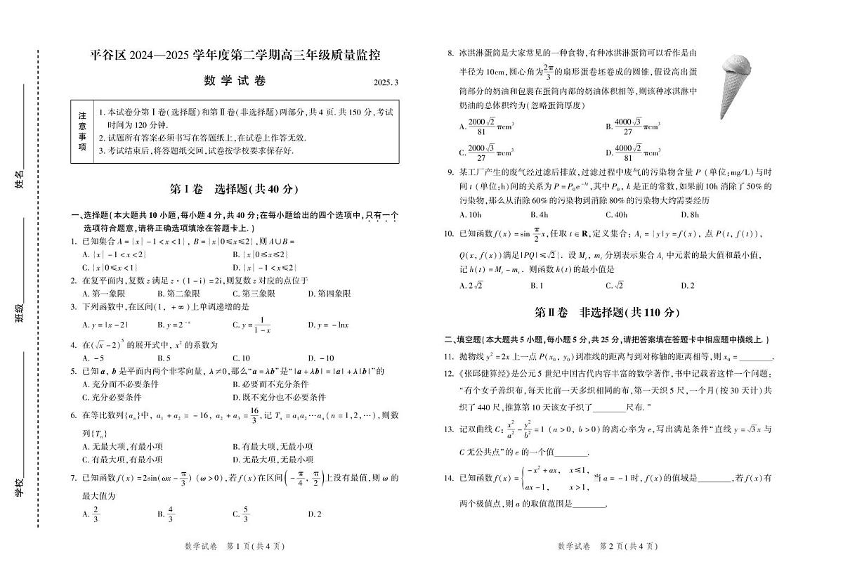 北京市平谷区2025届高三下学期一模数学试题  无答案第1页