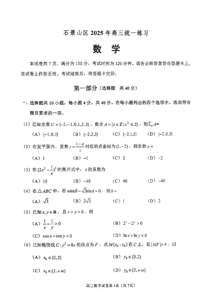 北京市石景山区2025届高三下学期一模数学试题  无答案第1页