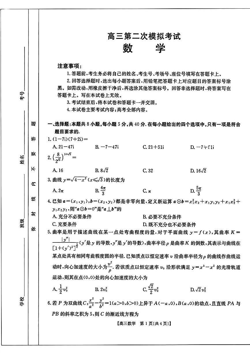 河南省新乡金太阳2025届高三下学期高考二模数学试题（含答案）第1页