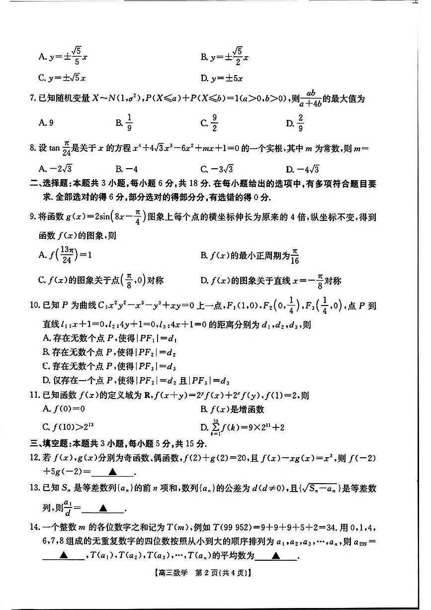 河南省新乡金太阳2025届高三下学期高考二模数学试题（含答案）第2页