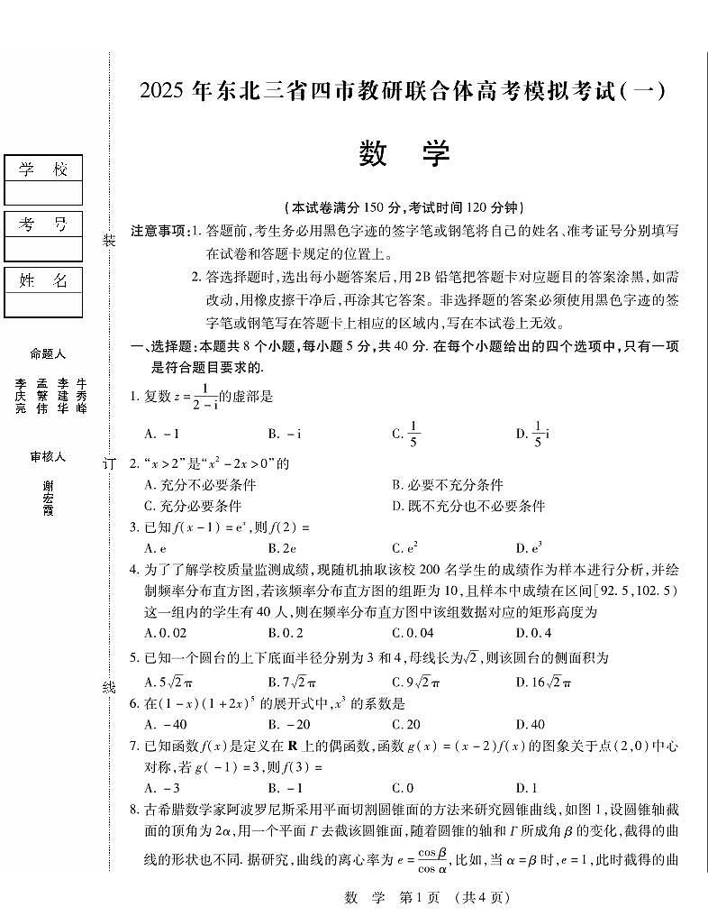 2025年东北三省四市教研联合体高考拟考试(一)数学试卷第1页