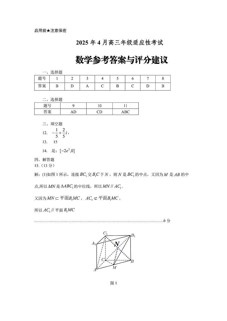 贵州省考试院2025年4月高三年级适应性考试数学答案 第1页