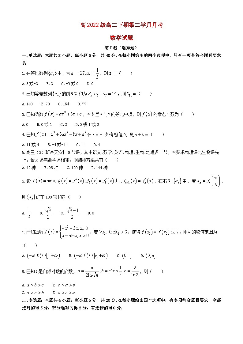 四川省2023_2024学年高二数学下学期5月期中试题第1页