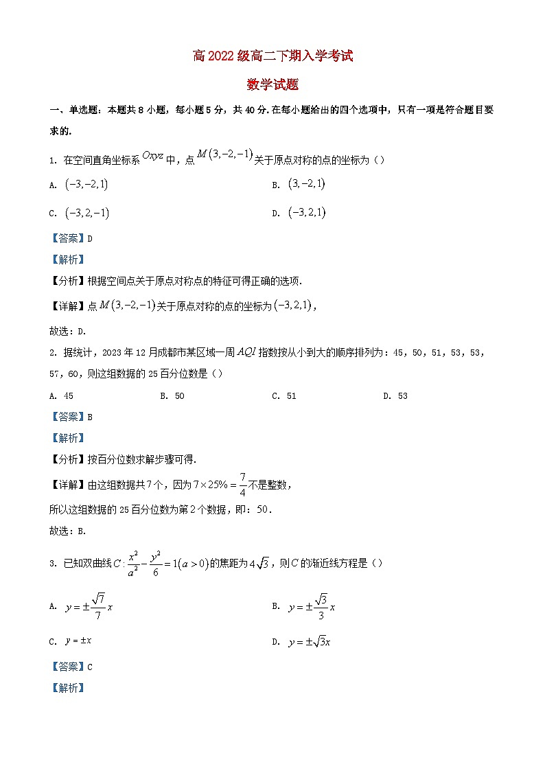 四川省2023_2024学年高二数学下学期入学考试试题含解析第1页