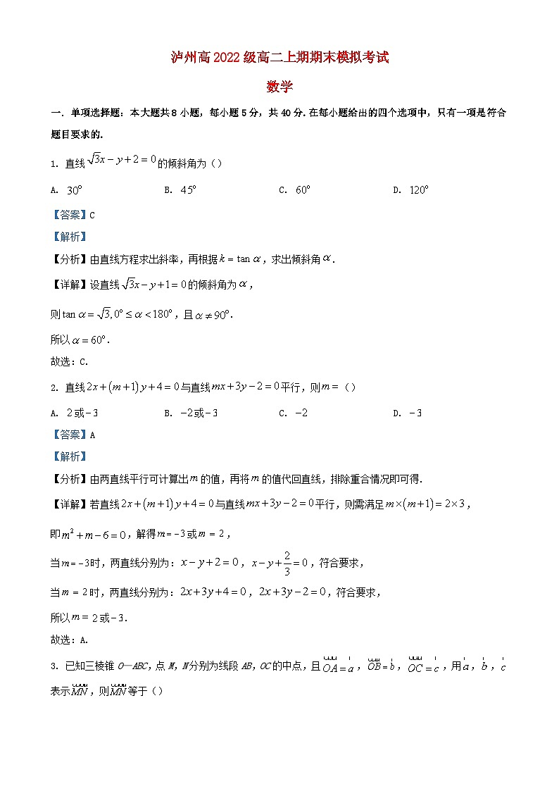四川省泸州市2023_2024学年高二数学上学期期末模拟考试试题含解析第1页