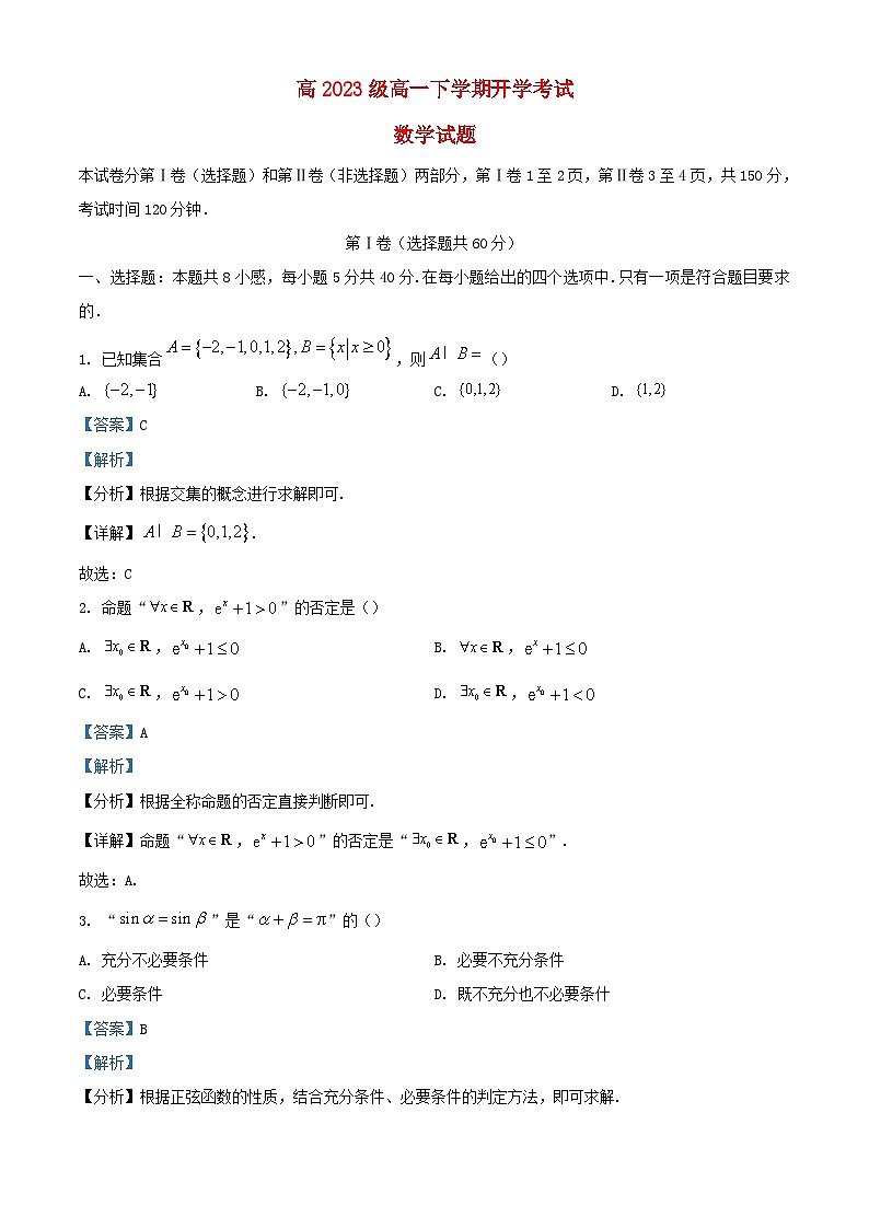 四川省泸州市泸县2023_2024学年高一数学下学期开学考试题含解析第1页