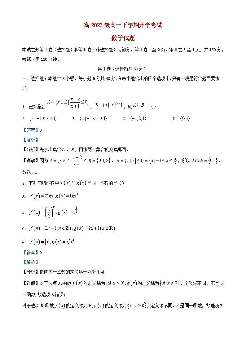 四川省泸州市泸县2023_2024学年高一数学下学期开学考试试题含解析第1页