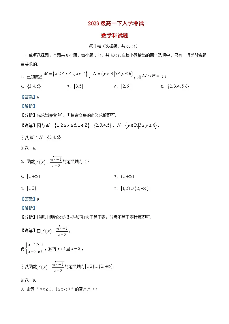 四川省眉山市2023_2024学年高一数学下学期开学考试试题含解析第1页