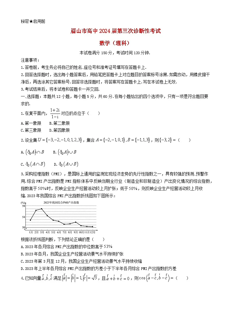 四川省眉山市2024届高三数学下学期三模理科试题含解析第1页