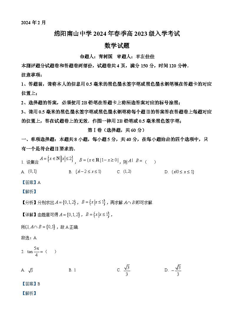 四川省绵阳市2023_2024学年高一下学期入学考试数学试题含解析第1页