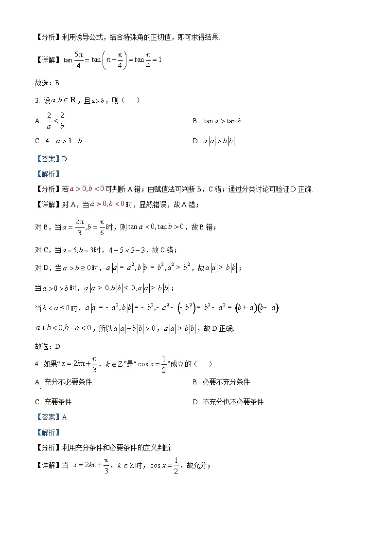 四川省绵阳市2023_2024学年高一下学期入学考试数学试题含解析第2页