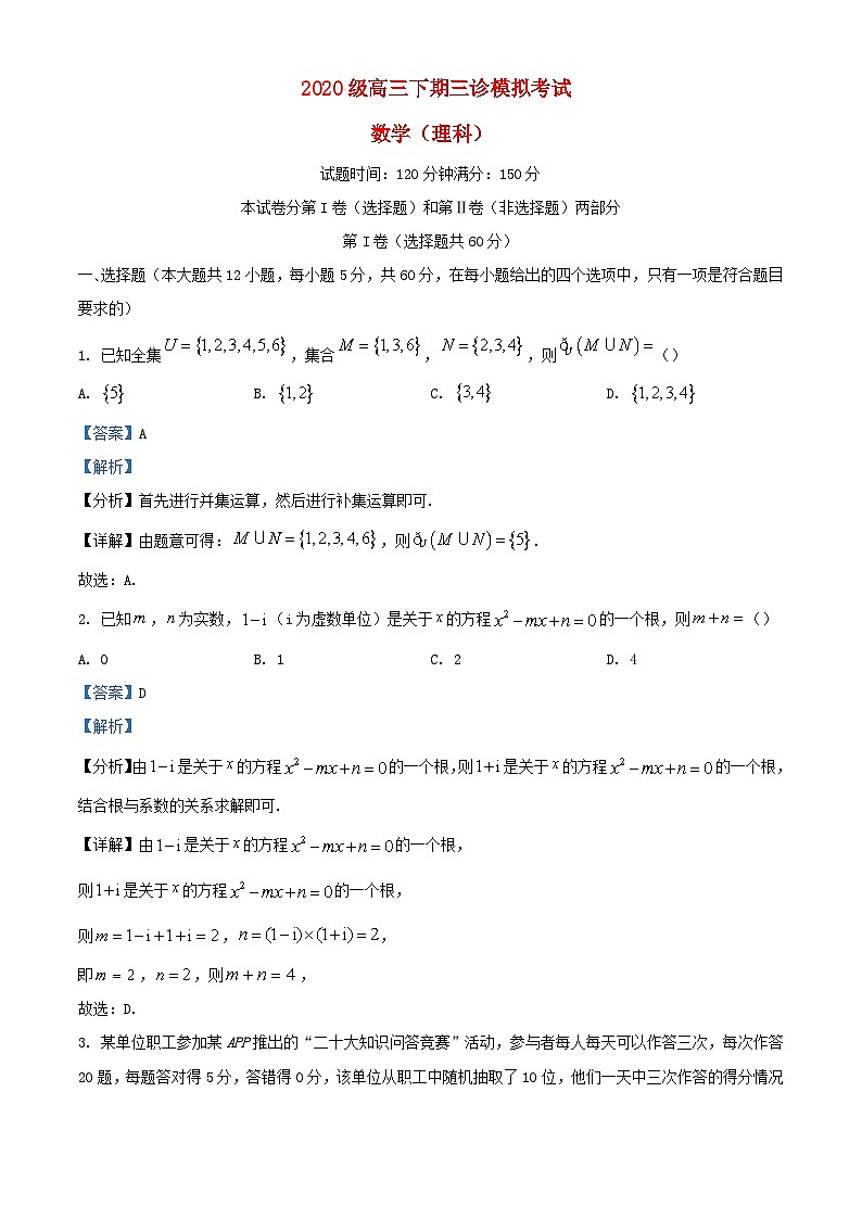 四川省绵阳市2024届高三数学下学期三诊模拟考试理试题含解析第1页