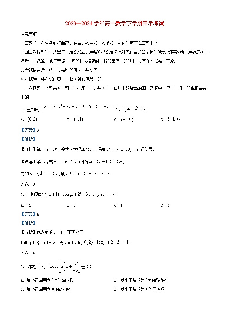 四川省南充市2023_2024学年高一数学下学期开学考试试题含解析第1页