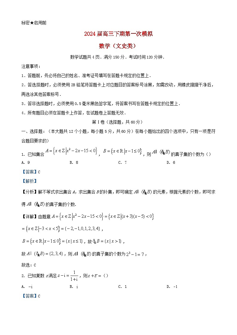 四川省内江市2024届高三数学下学期一模文科试题含解析第1页
