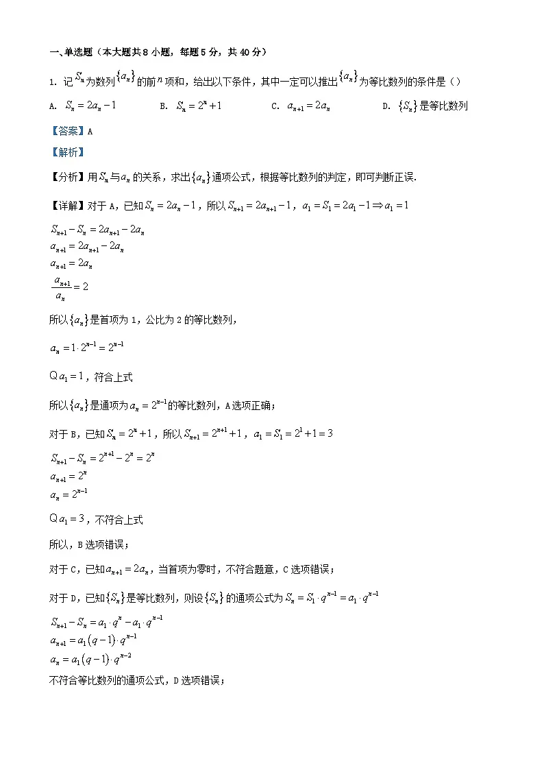 四川省成都市2023_2024学年高二数学下学期3月月考试题含解析第1页