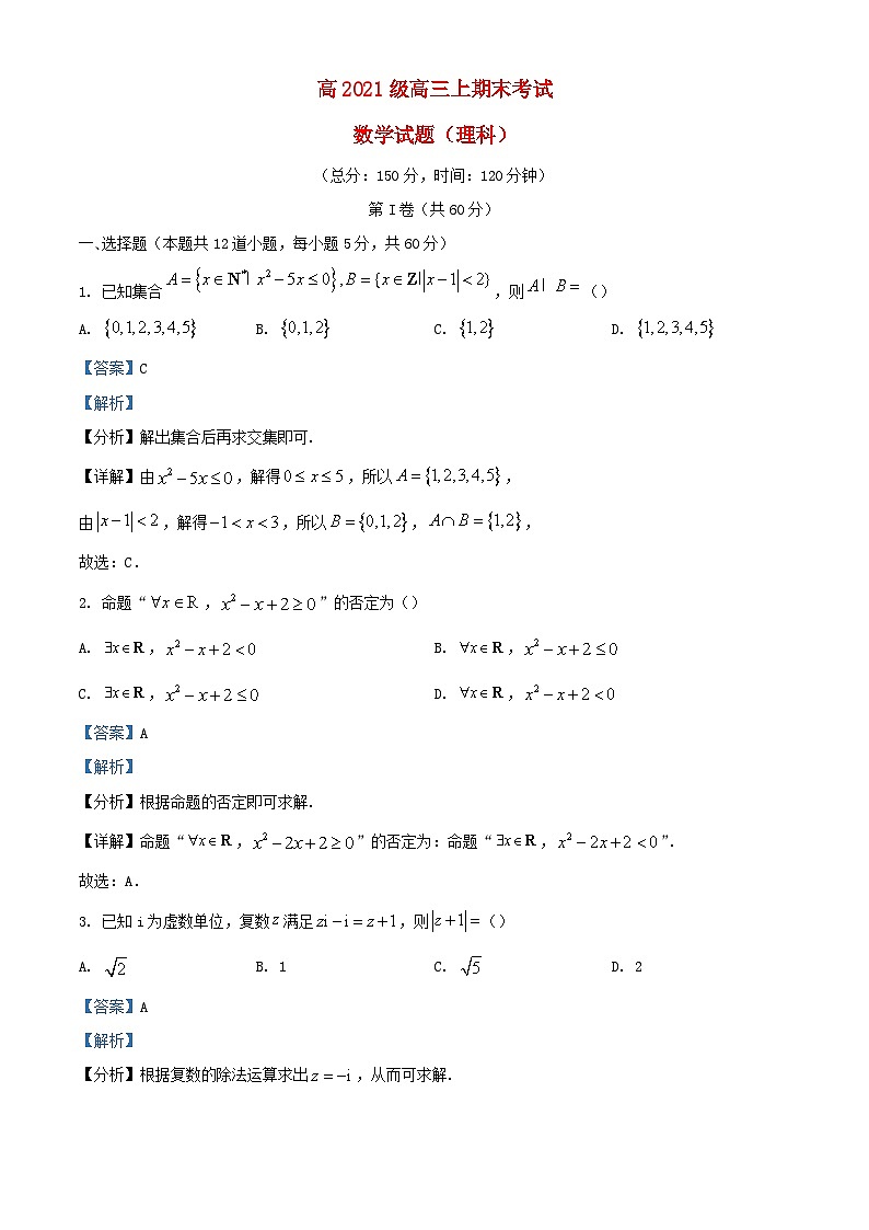 四川省成都市2023_2024学年高三数学上学期期末考试理科试题含解析第1页