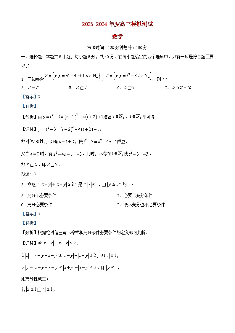 四川省成都市2023_2024学年高三数学下学期模拟测试试题含解析第1页