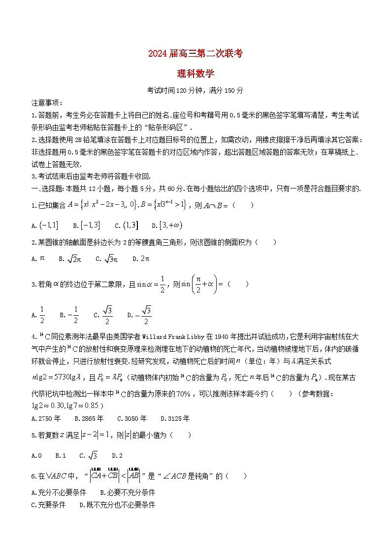 四川省成都市2024届高三数学下学期第二次联考试题理含解析第1页