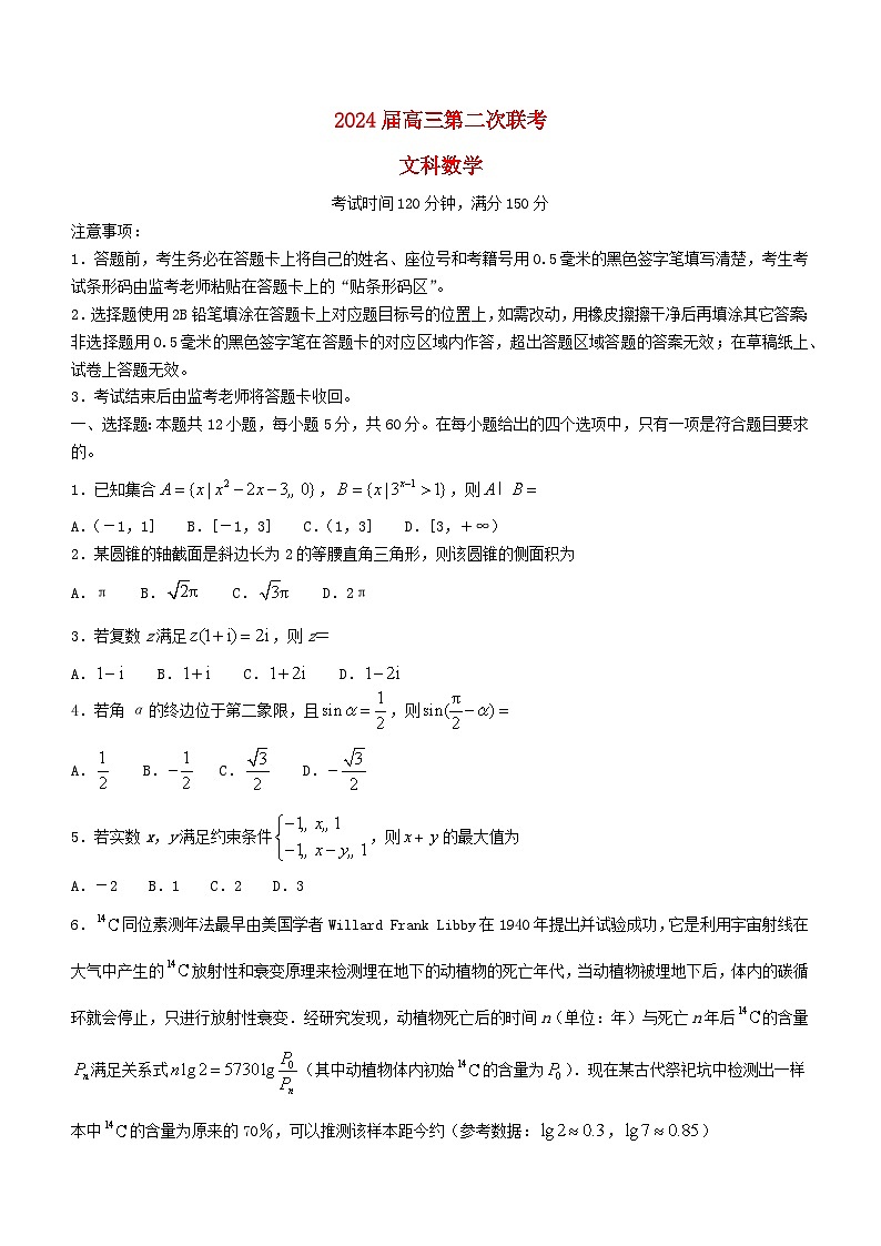 四川省成都市2024届高三数学下学期第二次联考试题文含解析第1页