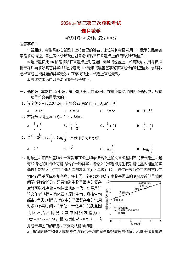 四川省成都市2024届高三数学下学期第三次模拟考试理含解析第1页