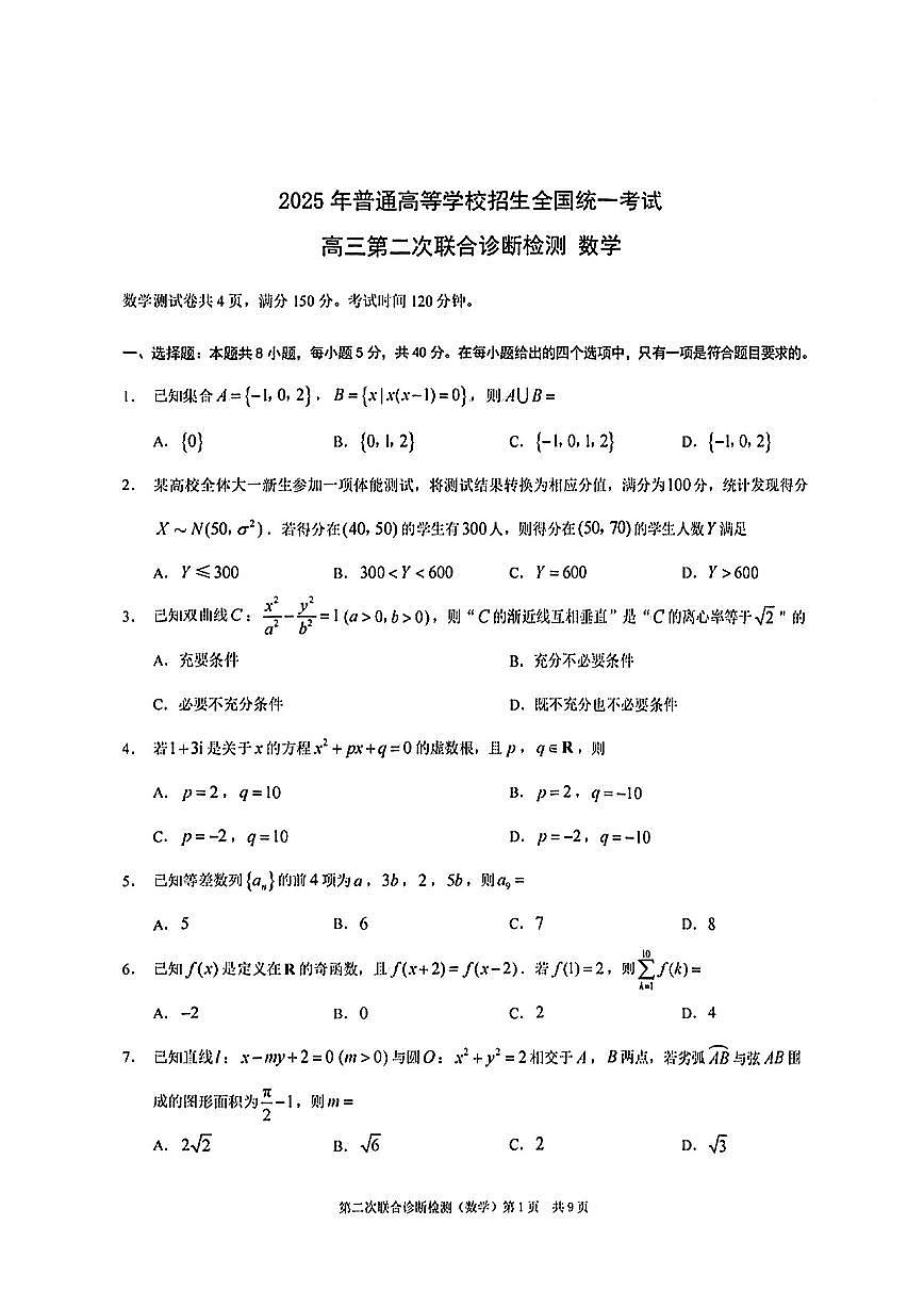 重庆市康德卷2025届高三下学期4月考第二次诊断-数学试题+答案第1页