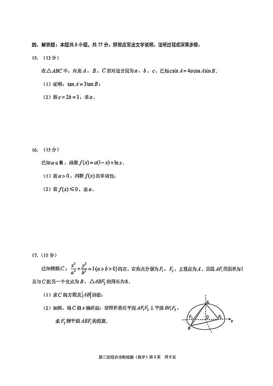 重庆市康德卷2025届高三下学期4月考第二次诊断-数学试题+答案第3页
