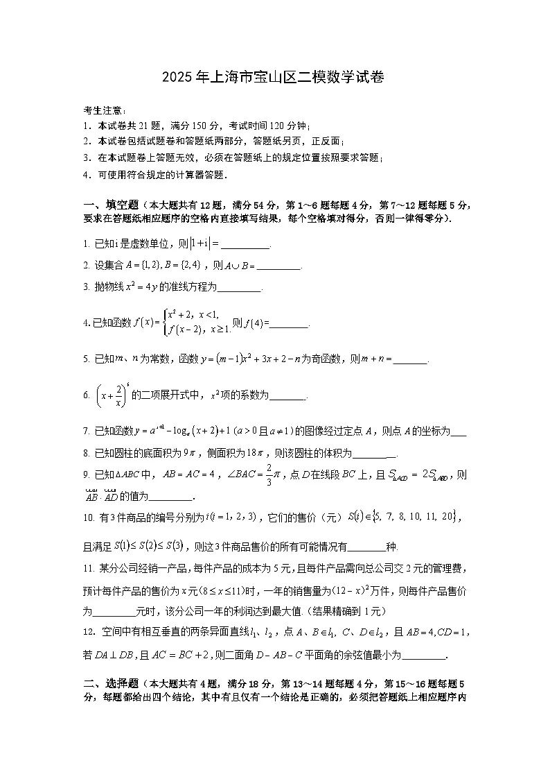2025年上海市宝山区高三二模数学试卷和参考答案第1页