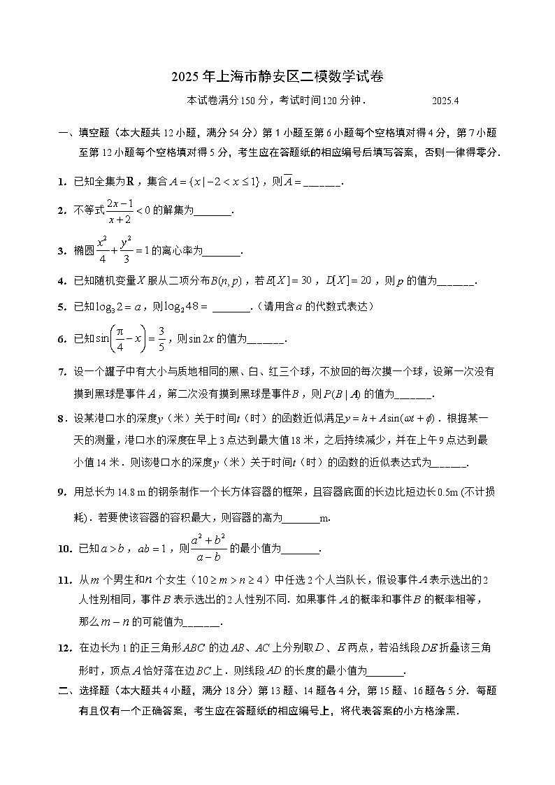 2025年上海市静安区高三二模数学试卷和参考答案第1页