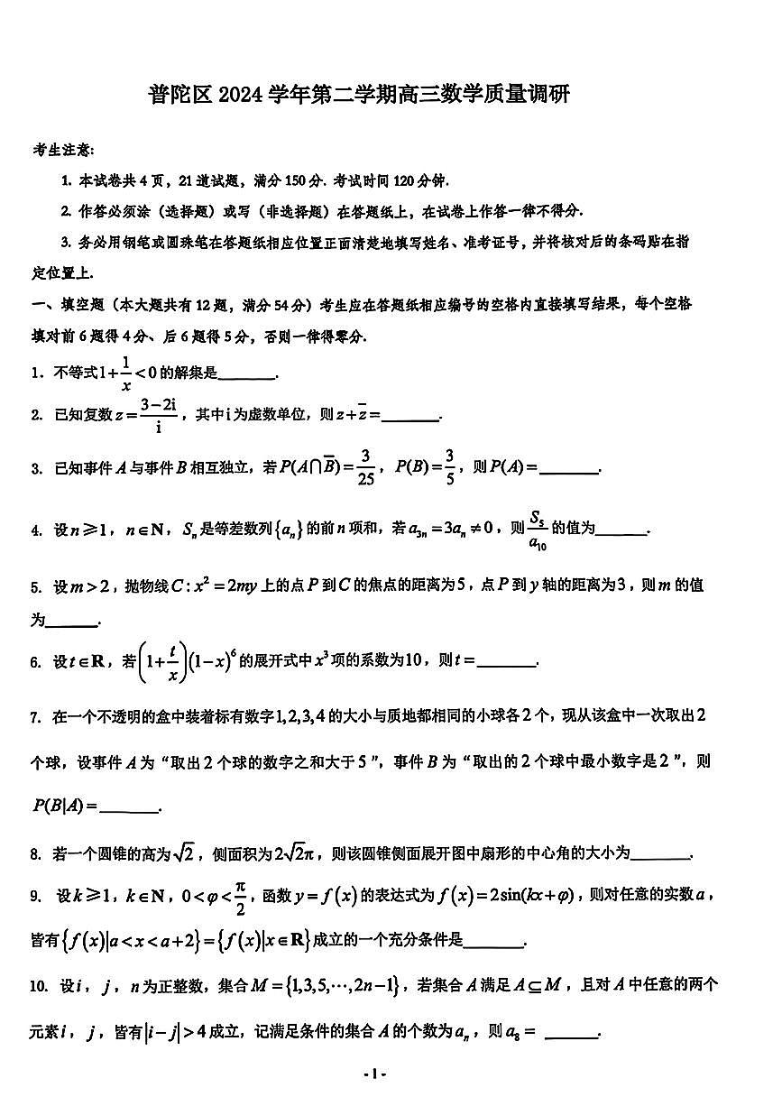 2025年上海市普陀区高三二模数学试卷和参考答案第1页