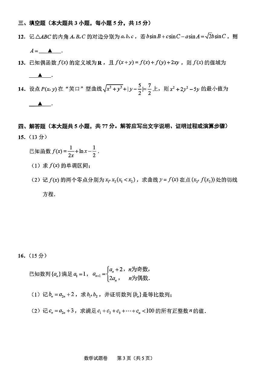 2025浙江省绍兴市高三二模数学试题（含答案）第3页