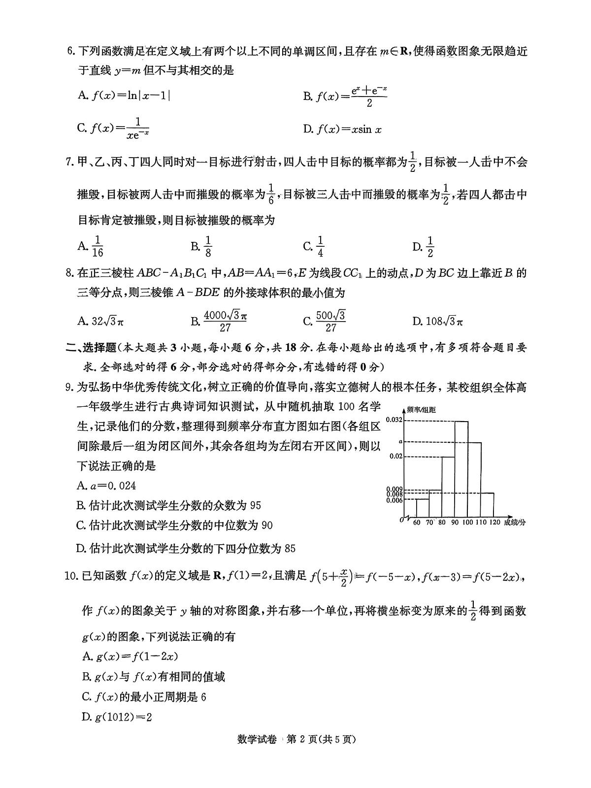 湖南新高考教学教研联盟2025届高三第二次联考数学试题（含答案）第2页