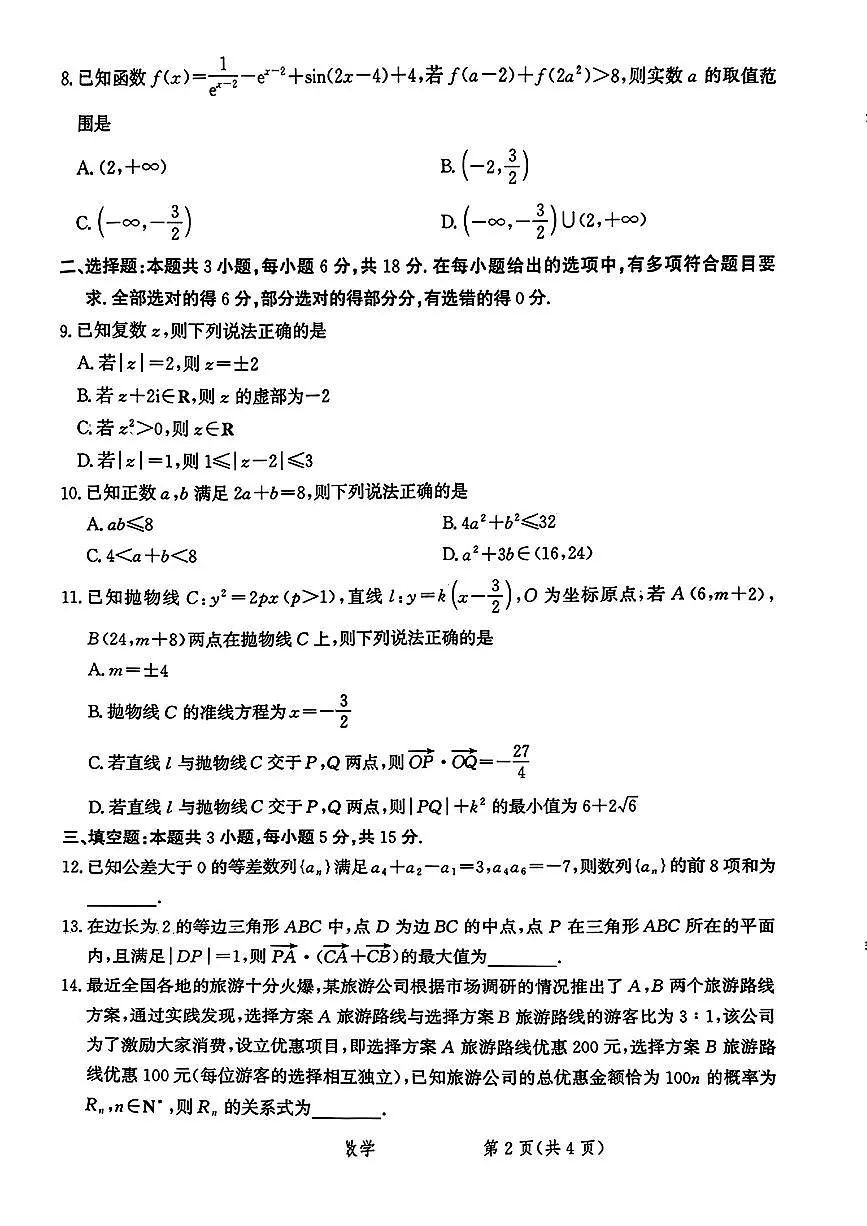 2025河北省级联考高三上学期1月期末考试-数学试卷（含答案）第2页