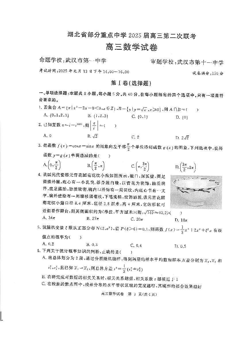2025湖北省部分重点中学高三第二次联考 数学试卷（含答案）第1页