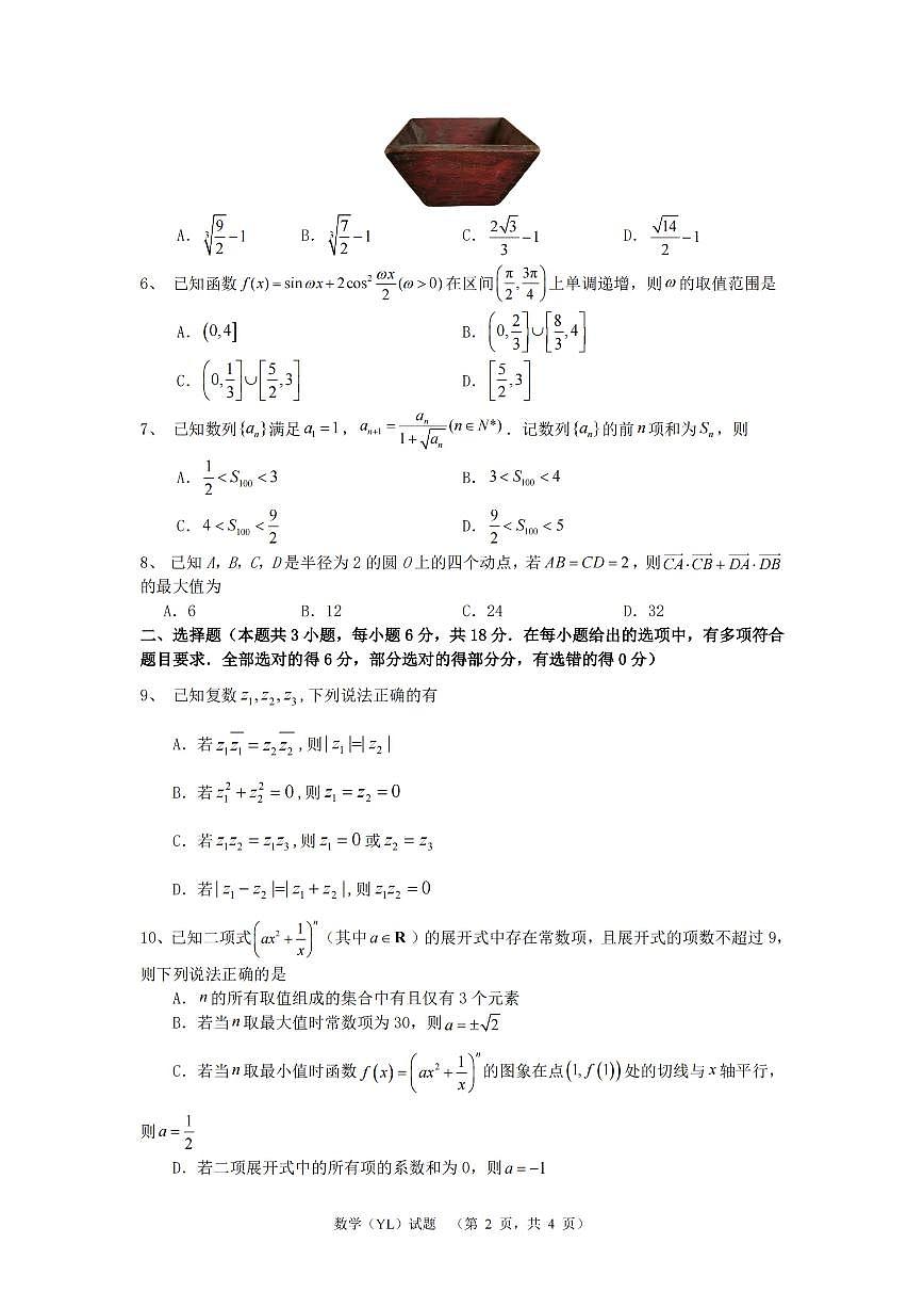 2025湖南省雅礼中学高三1月综合自主测试（期末）数学试卷（含答案）第2页