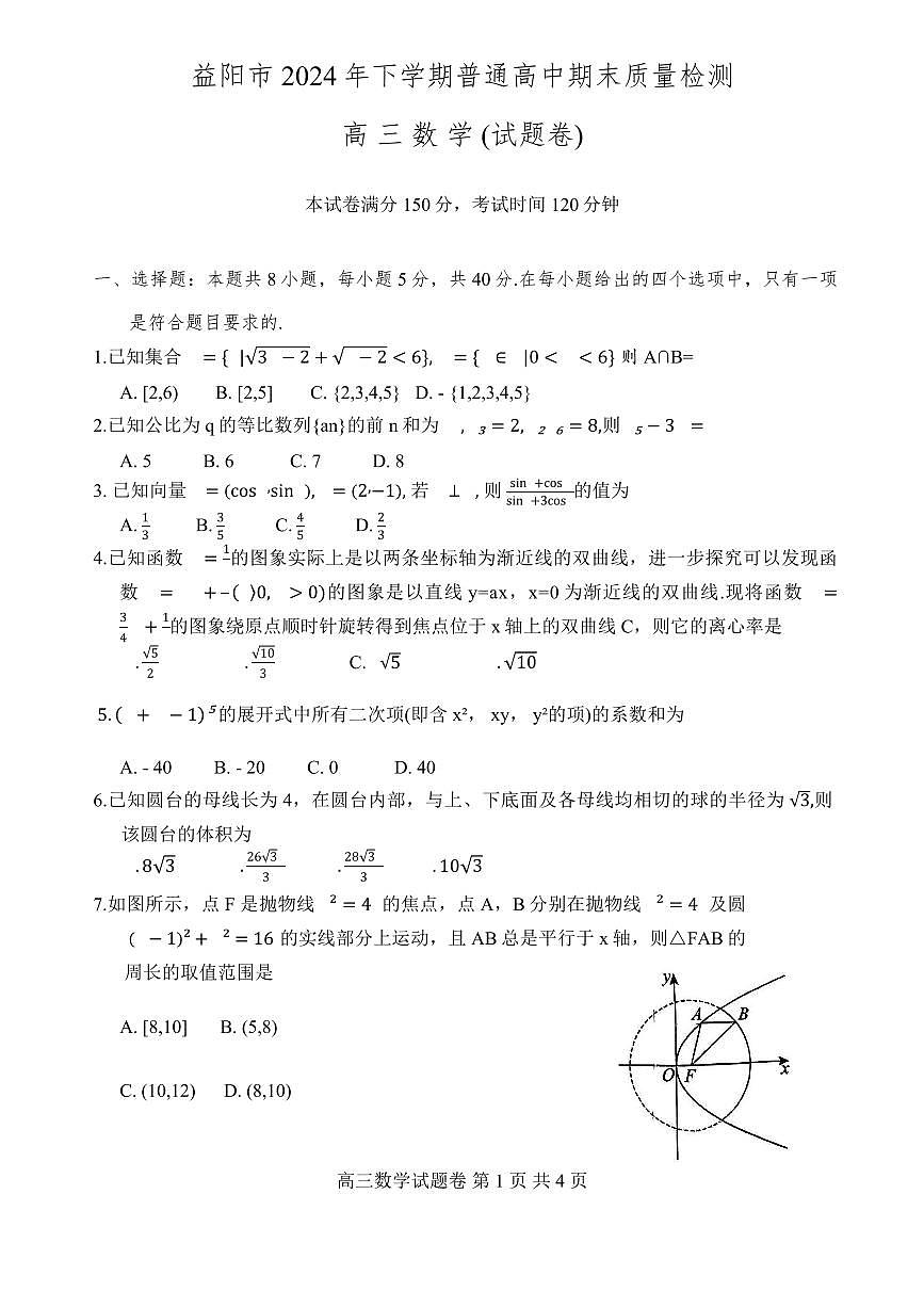 2025湖南益阳市高三上学期期末考试数学试卷（含答案）第1页