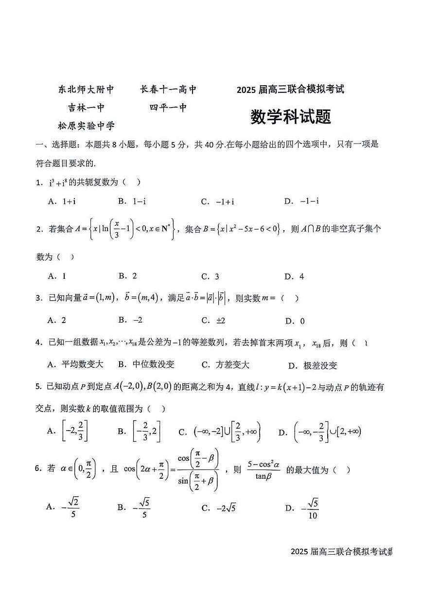 2025吉林省五校高三上学期期末考试数学试卷（含答案）第1页