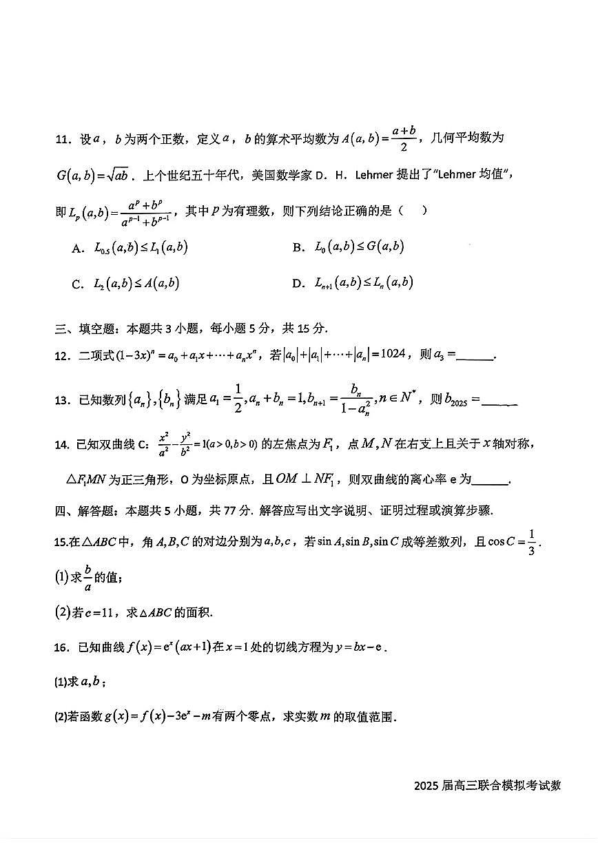 2025吉林省五校高三上学期期末考试数学试卷（含答案）第3页