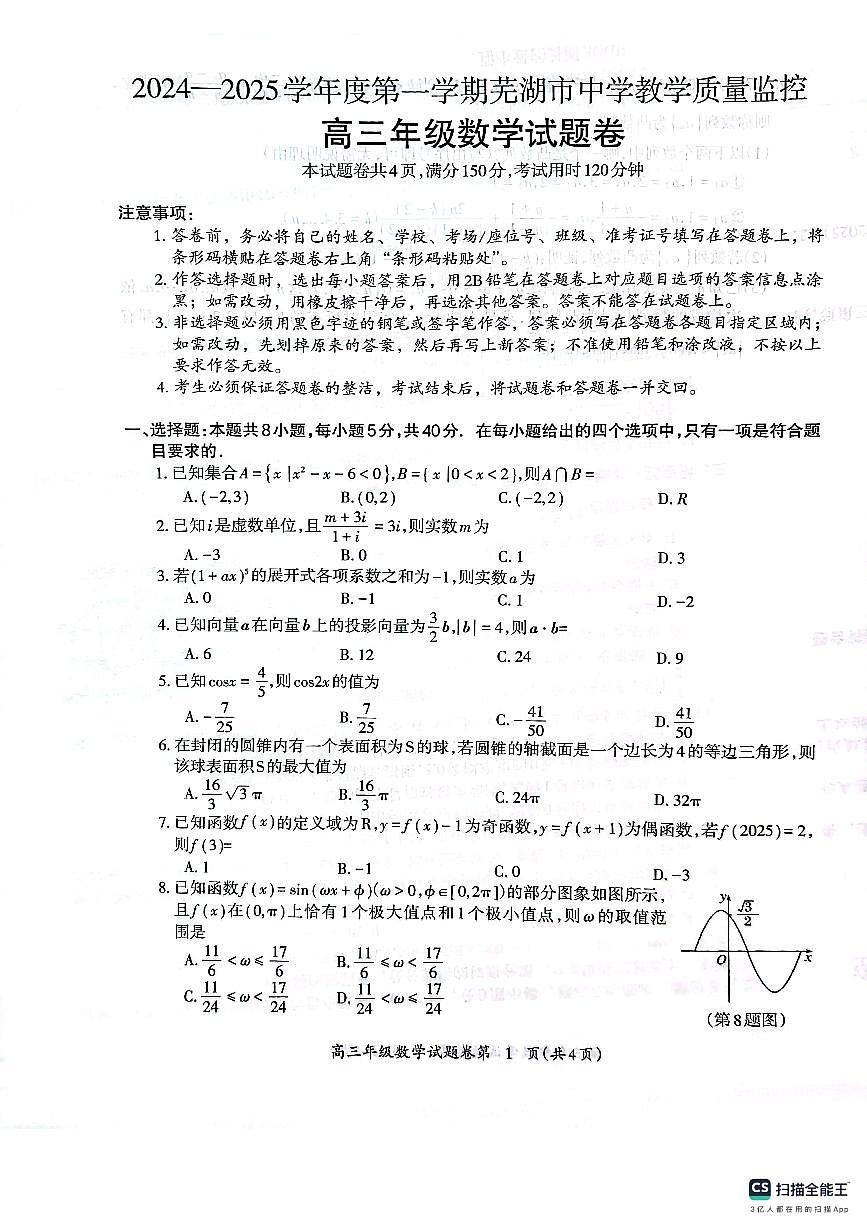 安徽省芜湖市2025届高三上学期1月期末考试数学试卷（含答案）第1页